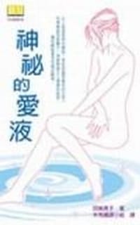 神秘的愛液