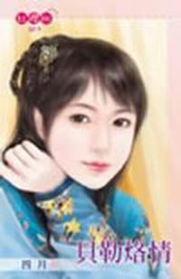 貝勒烙情