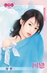 书籍 囚戀的封面
