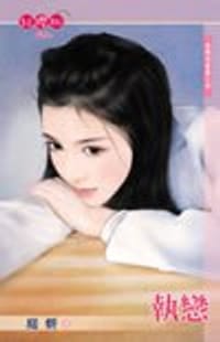 书籍 執戀的封面