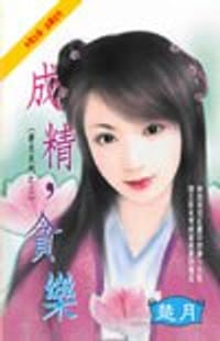 书籍 成精，貪樂的封面