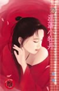 书籍 淫荡小牡丹的封面