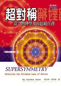 《超對稱－－當今物理學界的超級任務》 (Supersymmetry: Unveiling the Ultimate Laws of Nature) - 凱恩(Gordon Kane)