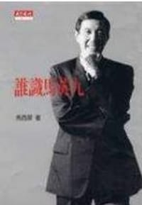 誰識馬英九