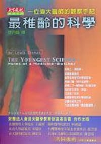 最稚齡的科學