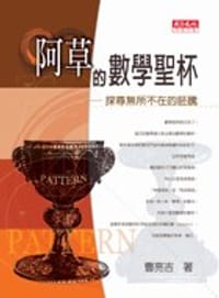 阿草的數學聖杯 - 曹亮吉