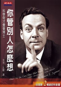你管別人怎麼想(修訂版) - 理查.費