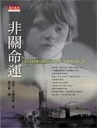 非關命運