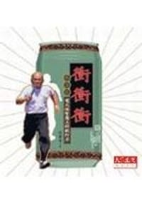 衝衝衝蘇貞昌 - 何榮幸