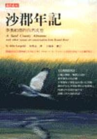 沙郡年記-李奧帕德的自然沈思 - 阿爾多•李