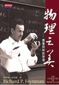物理之美 - 理查•費曼