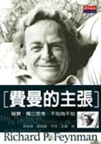 費曼的主張 - 理查•費曼