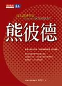 偉大經濟學家熊彼德