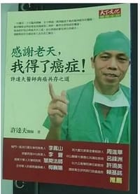 感謝老天，我得了癌症！