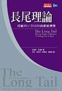 书籍 长尾理论打艳80/20法则的新经济学的封面