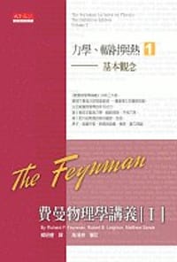 书籍 費曼物理學講義 I：力學、輻射與熱（1）的封面