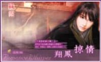 翔凤掠情