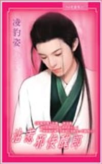 沾惹邪佞丑郎 - 凌豹姿