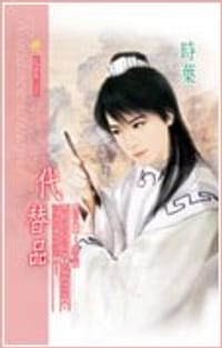 代替品
