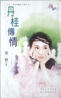 丹桂传情 - 寄秋