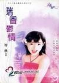 瑞香郁情