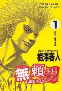 无赖男