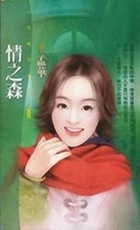 书籍 情之森的封面