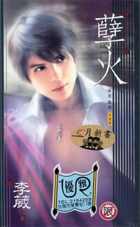 孽火 - 李葳