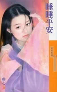 书籍 睡睡平安的封面