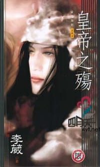 西琉皇朝4 皇帝之殇 - 李葳