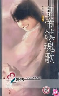 西琉皇朝5 皇帝镇魂歌 - 李葳