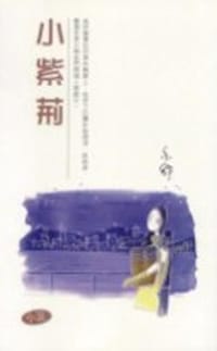 小紫荊 - 亦舒