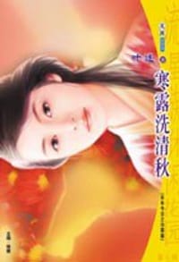 书籍 寒露洗清秋的封面