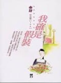 书籍 我確是假裝的封面