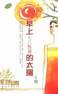 书籍 早上七八點鐘的太陽的封面