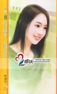 书籍 相恋小酒馆的封面