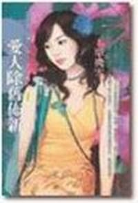 愛人除舊佈新 - 單飛雪