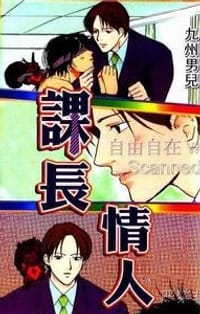 课长情人 - 九州男兒