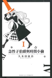 急性子伯爵與時間小偷 1