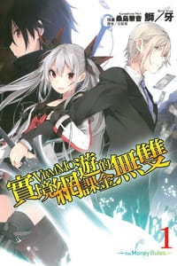 實境網遊VRMMO的課金無雙 01