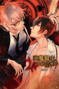 惡魔醫生24小時值班中