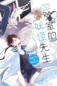 203號室的妖怪先生 - MAE