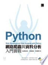 Python網路爬蟲與資料分析入門實戰 - 林俊瑋, 林修博