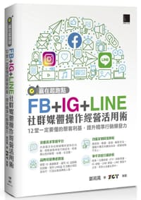 贏在起跑點！FB+IG+LINE社群媒體操作經營活用術