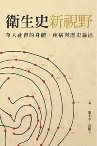 书籍 衛生史新視野的封面