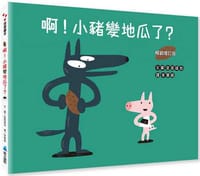 啊！小豬變地瓜了？ - 宮西達也
