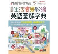 生活實景彩繪 英語圖解字典