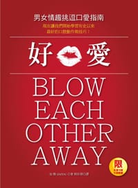 好口愛：男女情趣挑逗口愛指南 - 加雅