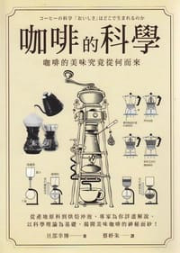咖啡的科学 - 且部幸博