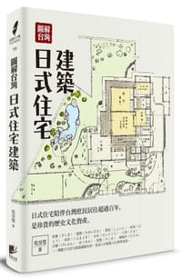 书籍 圖解台灣日式住宅建築的封面
